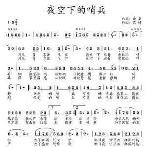 夜空下的哨兵_民歌简谱_词曲:晓声 艺博