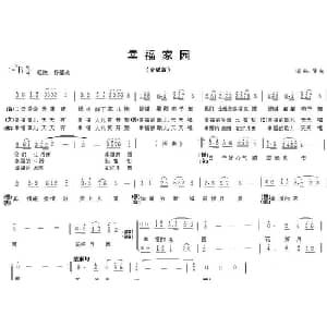 幸福家园_合唱歌谱_词曲:陈光 陈光