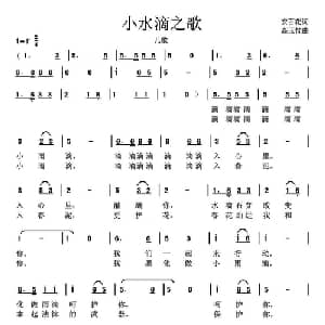 小水滴之歌_儿歌乐谱_词曲:安百花 高玉忱