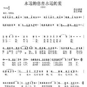 永远的慈善永远的爱_民歌简谱_词曲:吕永清 张志耕