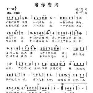 陪你变老_民歌简谱_词曲:付广慧 莫一军