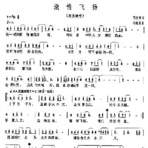 激情飞扬_通俗唱法乐谱_词曲:邹友开 冯晓泉