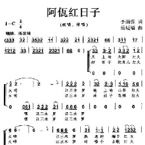 阿佤红日子_合唱歌谱_词曲:李荫保 岳延福