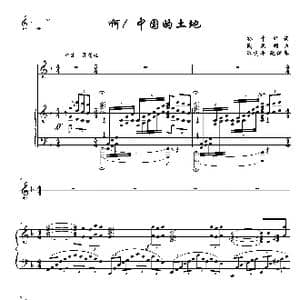 啊！中国的土地_歌曲简谱_词曲:孙中明 陶思耀