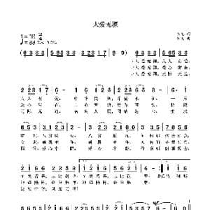 大爱无疆_歌曲简谱_词曲:袁龙 袁龙