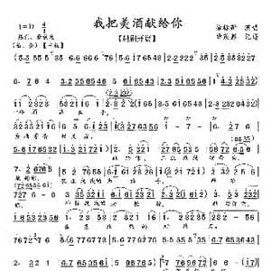 越剧开篇 我把美酒献给你_歌曲简谱_词曲: 薛茂彭记谱