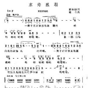 东海涨潮_民歌简谱_词曲:周钧祥 珊卡