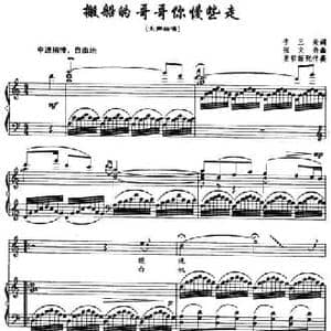 搬船的哥哥你慢些走_民歌简谱_词曲:李三处 张文秀