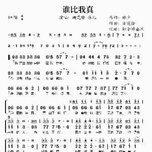 谁比我真_歌谱投稿_词曲:林夕 谢霆锋