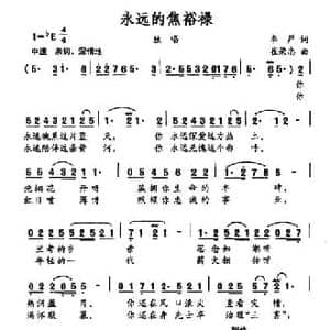 永远的焦裕禄_民歌简谱_词曲:李严 崔荣忠