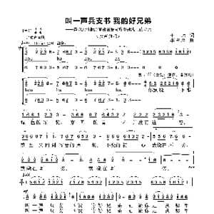 叫一声兵支书 我的好兄弟_歌谱投稿_词曲:王玮 李占忠