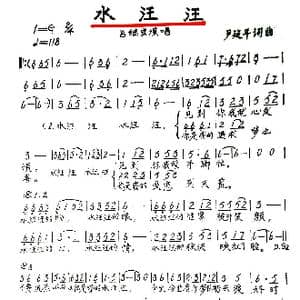 水汪汪_歌谱投稿_词曲:尹建平 尹建平