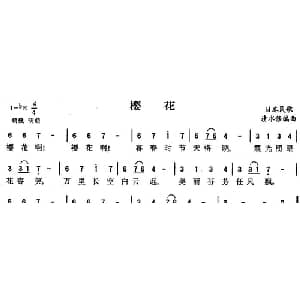 樱花 日本 _外国歌谱_词曲: 清水修