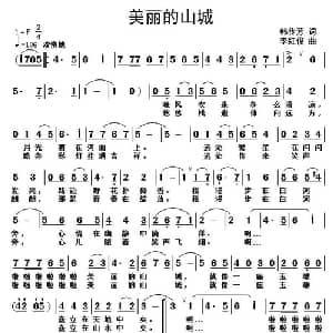 美丽的山城_合唱歌谱_词曲:韩传芳 李红俊