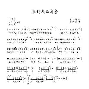 来到我的身旁_歌曲简谱_词曲:宫月英 刘顶柱