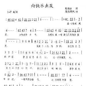 向快乐出发_通俗唱法乐谱_词曲:杜晓言 夏夜微风
