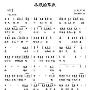 冬眠的草原_民歌简谱_词曲:白爱军 乌力格尔