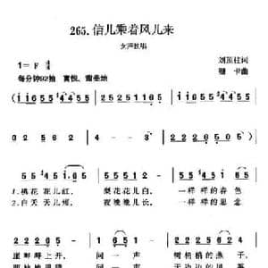 信儿乘着风儿来_民歌简谱_词曲:刘顶柱 珊卡