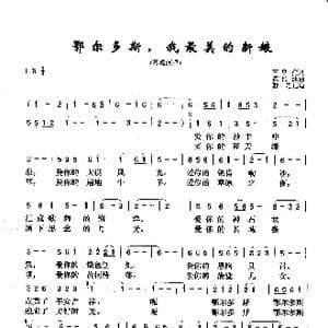 鄂尔多斯,我最美的新娘_歌曲简谱_词曲:王明亮 陈绍泳