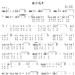 彼岸花开_通俗唱法乐谱_词曲:唐明辉 刘兴洪