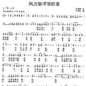 风光黎坪等你来_民歌简谱_词曲:何德林 韦柯杠