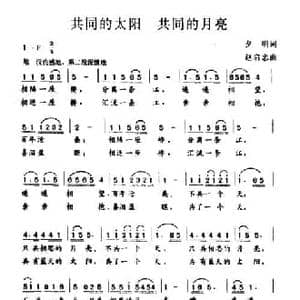 共同的太阳 共同的月亮_民歌简谱_词曲:夕明 赵启忠