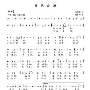 清风荷塘_民歌简谱_词曲:陆华军 周贵绵