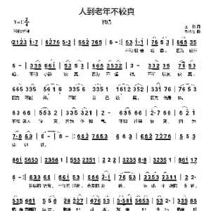 人到老年不较真_歌曲简谱_词曲:王鹏 郗长居