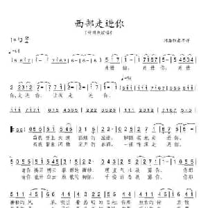 西部走进你_美声唱法乐谱