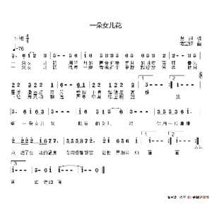 一朵女儿花_歌谱投稿_词曲:苏琪 老空弦