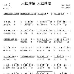 火红的情 火红的爱_通俗唱法乐谱_词曲:紫月亮 郑惠铭