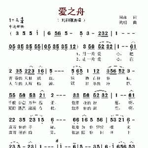 爱之舟_歌谱投稿_词曲:阎肃 姚明