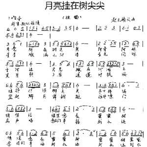 月亮挂在树尖尖_歌谱投稿_词曲:赵光瑜 赵光瑜