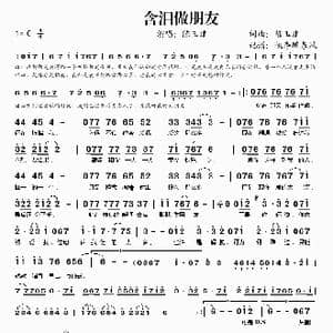 含泪做朋友_歌谱投稿_词曲:陈玉健 陈玉健