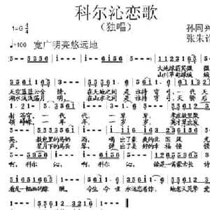 科尔沁恋歌_民歌简谱_词曲:孙同兴 张朱论