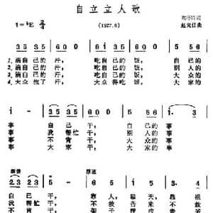 自立立人歌_民歌简谱_词曲:陶行知 赵元任