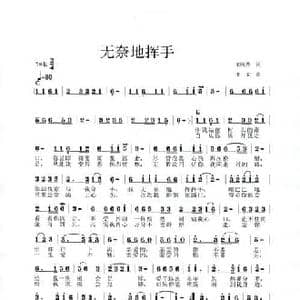 无奈地挥手_民歌简谱_词曲:王炳秀 李戈