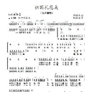 祖国礼花美_歌曲简谱_词曲:刘德才 陈经荣