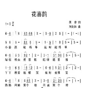 花喜鹊_儿歌乐谱_词曲:英彦 刘北休
