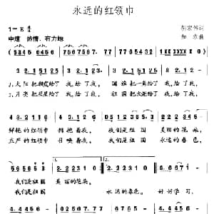 永远的红领巾_儿歌乐谱_词曲:胡宏伟 加农