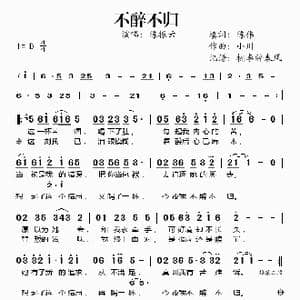 不醉不归_歌谱投稿_词曲:陈伟 小川