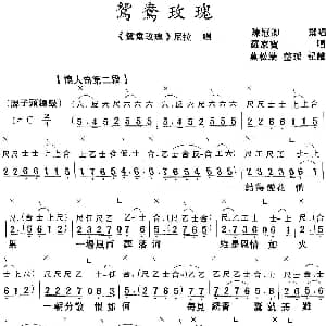 粤曲 鸳鸯玫瑰 工尺谱 简谱 罗家宝 陈冠卿撰曲