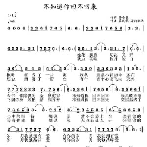 不知道你回不回来_通俗唱法乐谱_词曲:李会泉 晨民歌 海韵依依