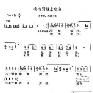 有心引姐上歌台_民歌简谱