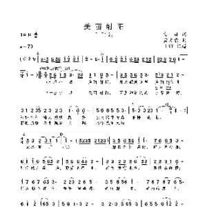 美丽射阳_歌曲简谱_词曲:言海 孟文豪