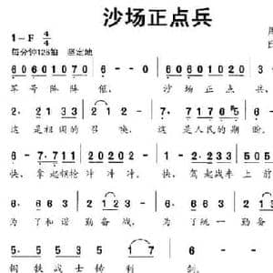 沙场正点兵_民歌简谱_词曲:周文 邱孝胥