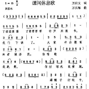 课间休息歌_儿歌乐谱_词曲:万卯义 万长海