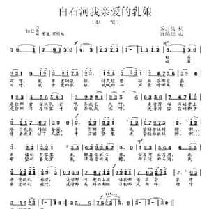 白石河我亲爱的乳娘_民歌简谱_词曲:苏玉侠 段鹤聪