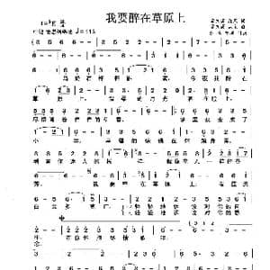 我要醉在草原上_歌曲简谱_词曲:孟文豪 红风 孟文豪 戚宝