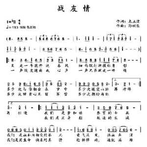 战友情_民歌简谱_词曲:束立波 孙树臣